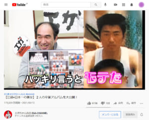 江頭2：50さん公式YouTubeチャンネル「エガちゃんねる EGA-CHANNEL」より