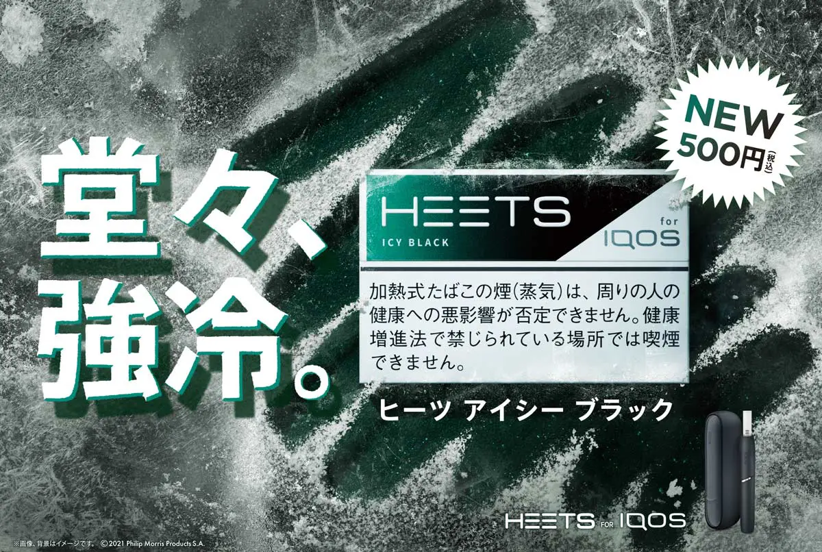 「ヒーツ」シリーズ最強のメンソール「ヒーツ・アイシー・ブラック」