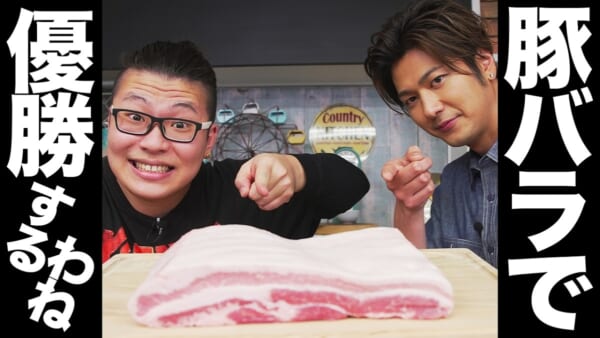 【豚バラのオーブン焼き】自分を大蛇丸と信じて止まない一般男性と優勝してみた