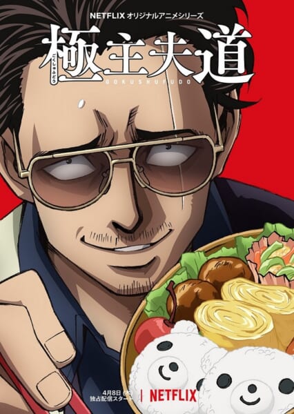 おおのこうすけ原作の大ヒット漫画「極主夫道」が、Netflixオリジナルアニメシリーズとして4月8日から全世界独占配信されることが発表されました。