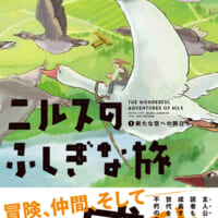 「ニルスのふしぎな旅／新たな空への旅立ち」