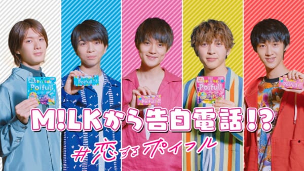 M!LKが登場！明治「＃恋するポイフル」キャンペーン