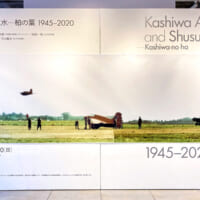 2020年12月に開催された展覧会「柏飛行場と秋水―柏の葉 1945-2020」