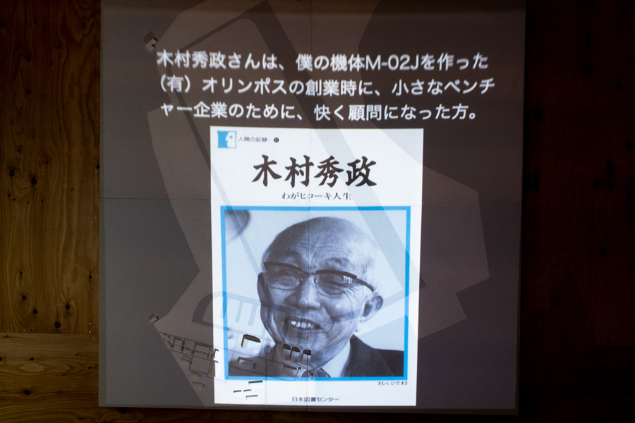 木村秀政はM-02Jの設計者、四戸哲さんの師匠に当たる