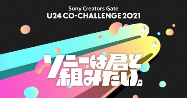 ソニー「U24 CO-CHALLENGE 2021」最終ノミネート作品19点が決定