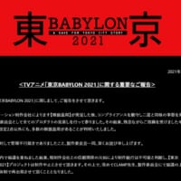 制作中止を伝えるTVアニメ「東京BABYLON 2021」公式サイト（スクリーンショット）