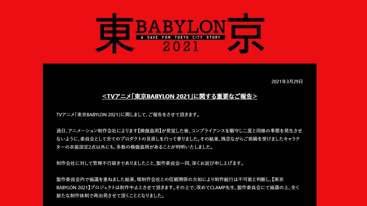 TVアニメ「東京BABYLON 2021」制作中止　さらに多数の模倣盗用発覚