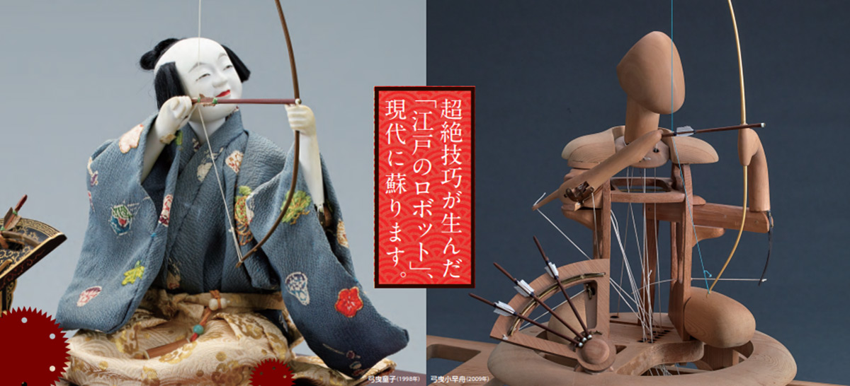 江戸のロボットが現代に蘇る　横浜高島屋でからくり人形「九代 玉屋庄兵衛展」