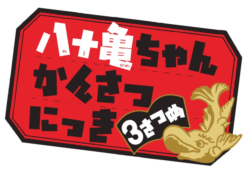 「八十亀ちゃんかんさつにっき 3さつめ」タイトルロゴ