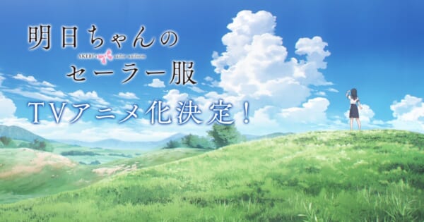 「明日ちゃんのセーラー服」TVアニメ化決定