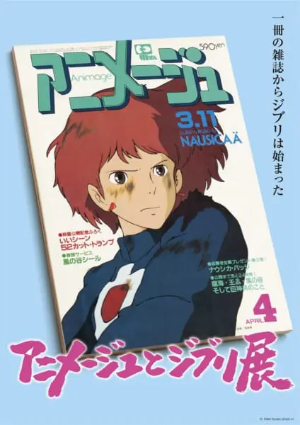 アニメージュとジブリ展」オリジナルグッズが初公開 青色テトや王蟲も | おたくま経済新聞