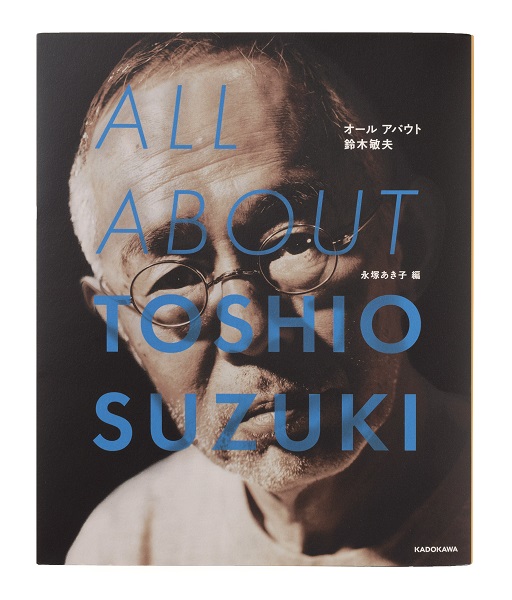 公式本「ALL ABOUT TOSHIO SUZUKI　スタジオジブリの名プロデューサー・鈴木敏夫のすべて」