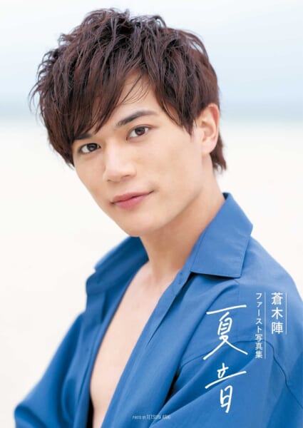 「刀剣乱舞」「弱虫ペダル」「テニスの王子様」などで注目の俳優・蒼木陣ファースト写真集発売