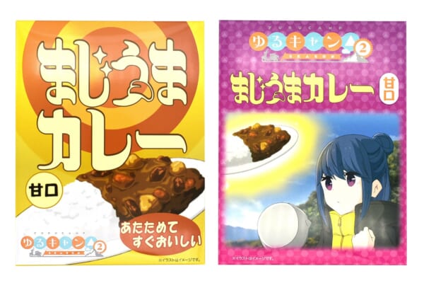 「ゆるキャン△SEASON2」のアニメ飯を再現！志摩リンが食べられなかった「まじうまカレー（甘口）」発売