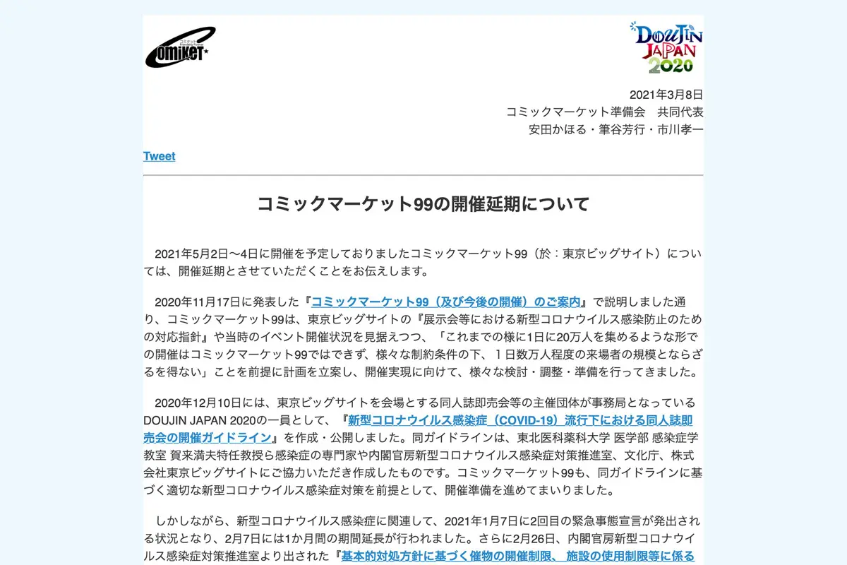 コミケット99開催延期　2021年冬開催を目指すものの先行きは不透明