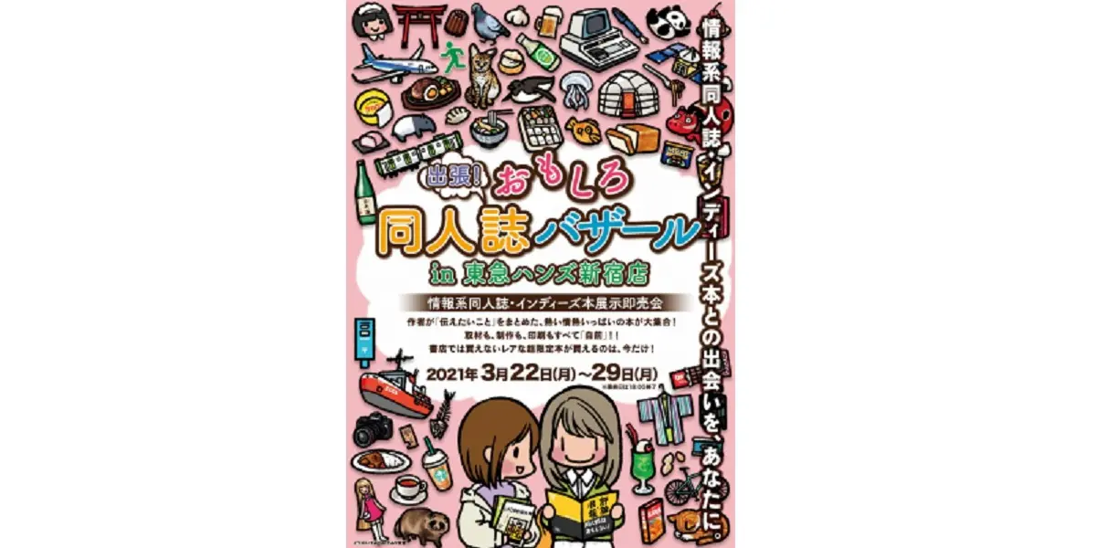 おもしろ同人誌バザール　東急ハンズ新宿店で3月22日から開催