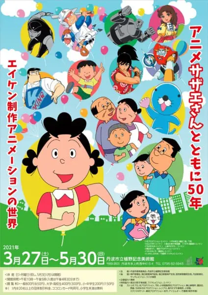 サザエさん」のアニメ制作会社エイケンが創立50周年 丹波市にて展覧会開催 | おたくま経済新聞