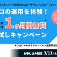 元公式「中の人」によるTwitter運用を体験！「お試し1か月モニター」