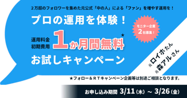 元公式「中の人」によるTwitter運用を体験！「お試し1か月モニター」