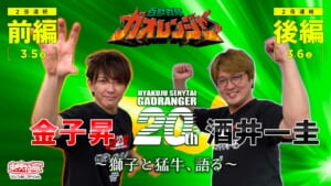 「百獣戦隊ガオレンジャー」20周年記念特番が3月5・6日無料配信