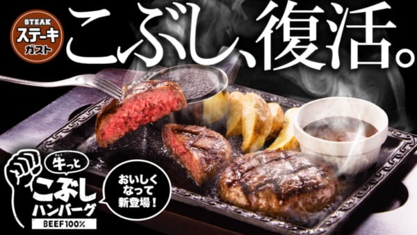 ステーキガストの「牛っとこぶしハンバーグ」が復活