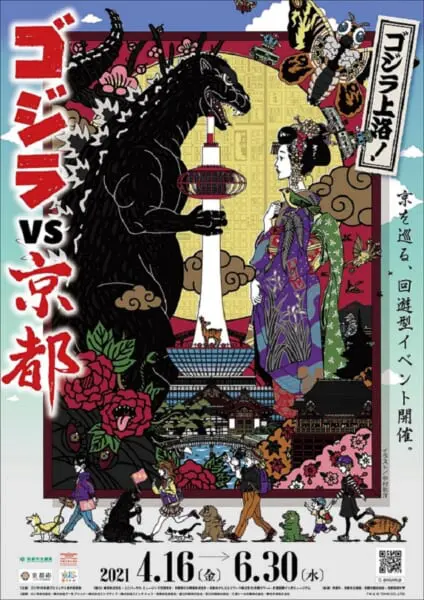 ゴジラと京都のコラボイベント「ゴジラVS京都」が初開催