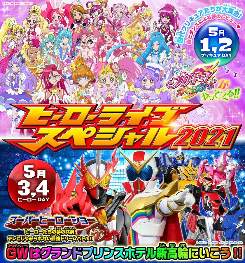 ヒーローライブスペシャル2021」は「プリキュアDAY」「ヒーローDAY」に分かれて開催 | おたくま経済新聞