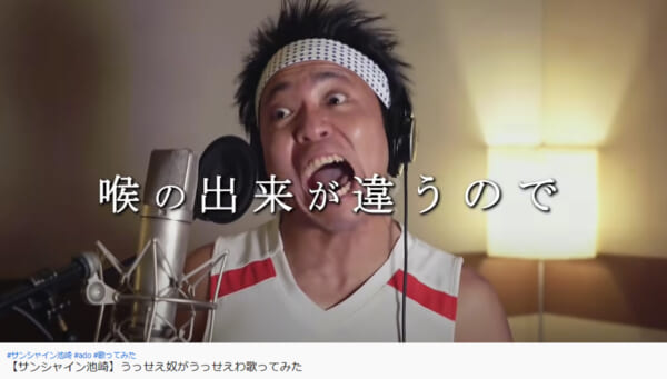 サンシャイン池崎が「うっせえわ」歌ってみたを投稿「喉の出来が違うので問題はナシ」