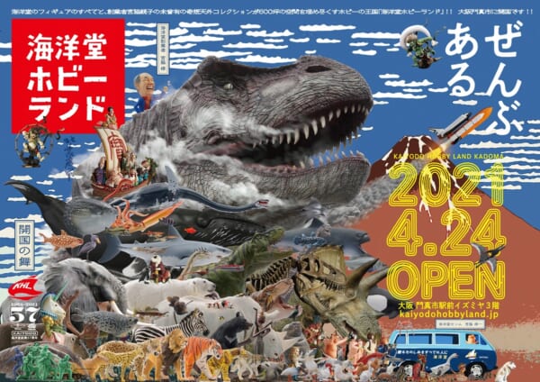 「海洋堂ホビーランド」4月24日オープン！フィギュア製作のパイオニアが手掛ける大阪の新名所