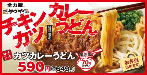 かつやに「チキンカツカレーうどん」が期間限定で新登場！