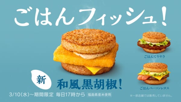 ごはんバーガー「ごはんフィッシュ 和風黒胡椒」新登場　妻夫木聡と志尊淳によるLIVE配信企画も決定