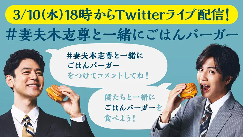 LIVE配信企画「妻夫木・志尊といただきます！“ごはんバーガー”タイム」