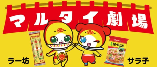 マルタイ公式キャラクター誕生　デザインは東京オリパラの谷口亮
