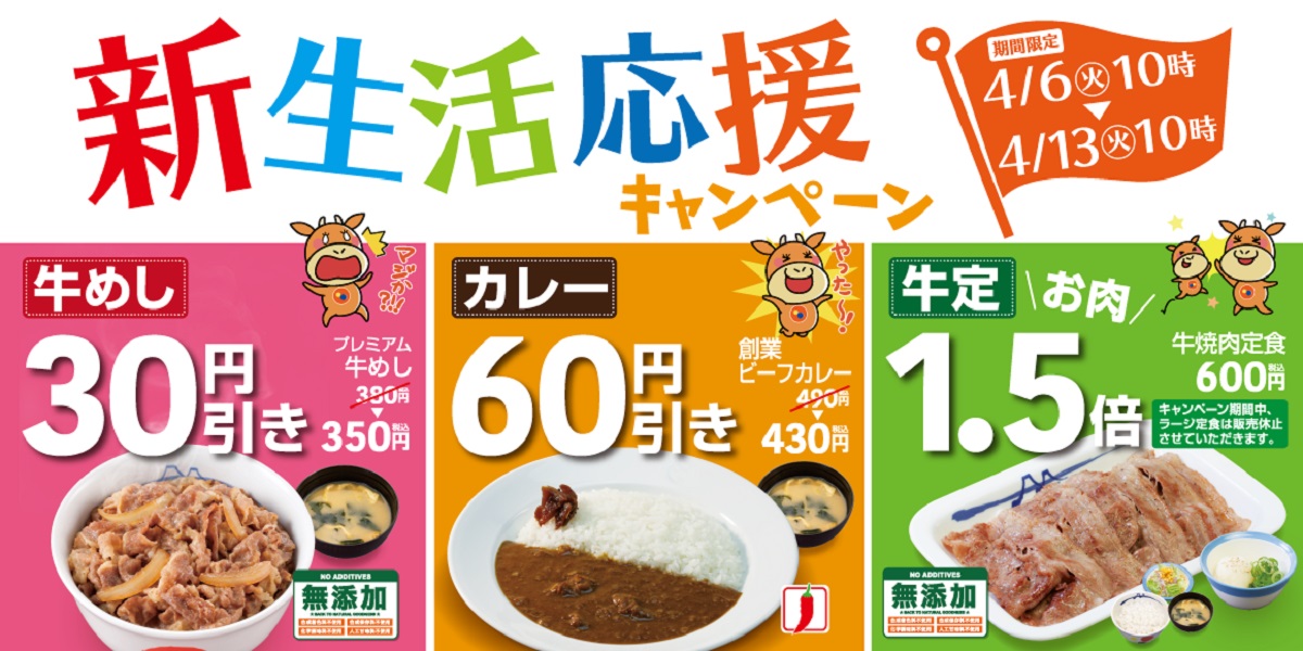 松屋“春”の「新生活応援キャンペーン」　定番メニューの割引やお肉1.5倍など1週間限定