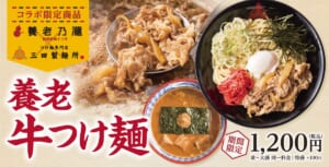 三田製麺所と養老乃瀧のコラボキャンペーン開催！「養老牛つけ麺」期間限定販売
