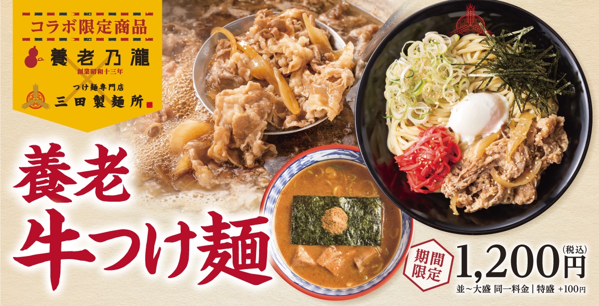 牛丼をつけ麺にアレンジ　「養老牛つけ麺」三田製麺所と養老乃瀧コラボで誕生