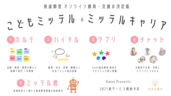 発達障害のオンライン療育「ミッテル」