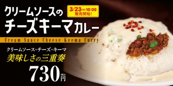 松屋のカレー専門店で「クリームソースのチーズキーマカレー」新発売