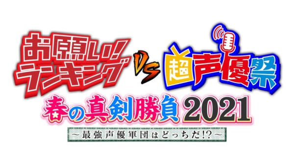 「お願い！ランキング」と「超声優祭」がコラボイベント開催