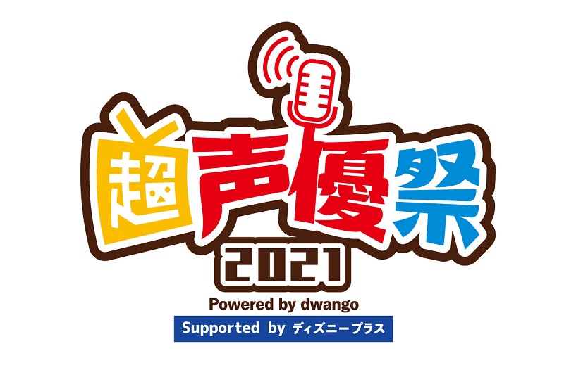 「超声優祭2021 Powered by dwango , Supported by ディズニープラス」