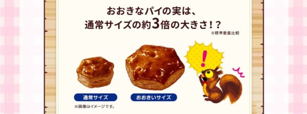 新作の「おおきなパイの実」は通常サイズの約3倍の大きさがあるそう