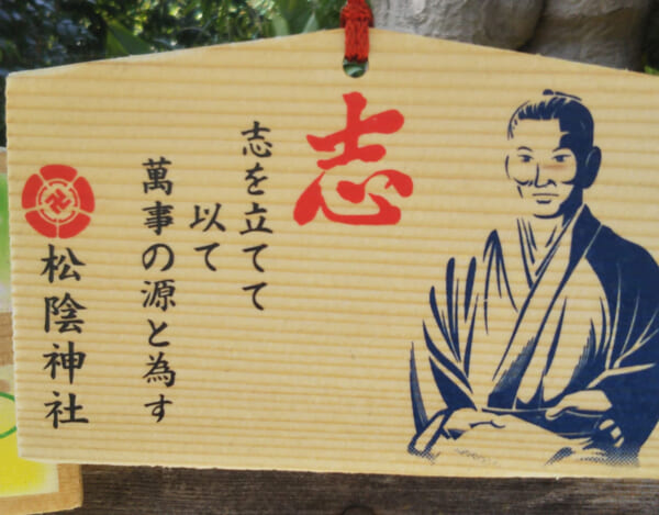 松陰神社　絵馬