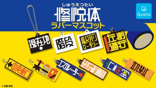 駅のガムテープ看板が史上初のカプセルトイ化！「修悦体ラバーマスコット」発売