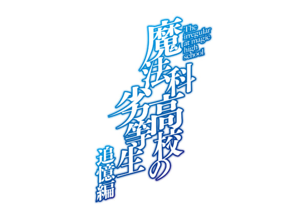 「魔法科高校の劣等生 追憶編」アニメ化決定！達也と深雪の過去を描くエピソード