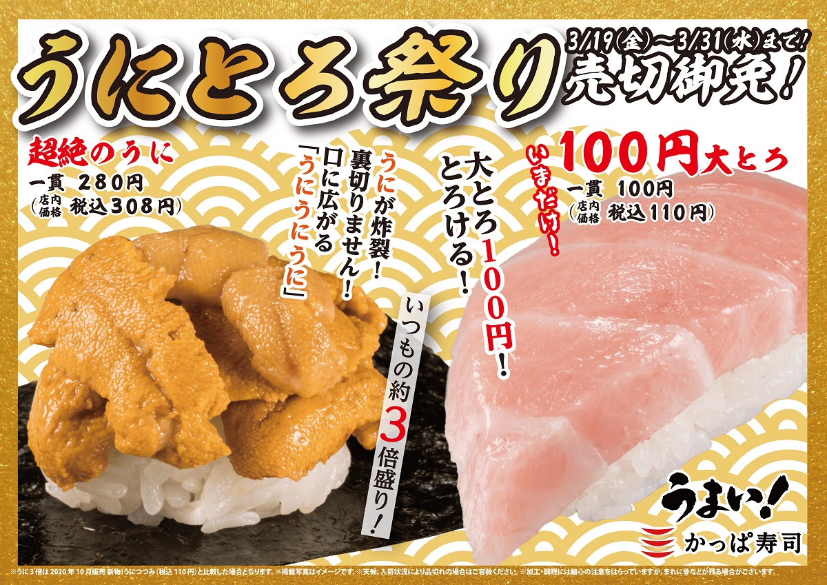 かっぱ寿司で「うにとろ祭り」開催　約3倍盛りの「超絶うに」＆今だけ「100円大トロ」