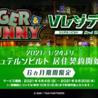 アニメ「TIGER & BUNNY」の街に住める！大好評WEBサービスが期間限定で本格始動