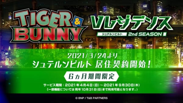 アニメ「TIGER & BUNNY」の街に住める！大好評WEBサービスが期間限定で本格始動