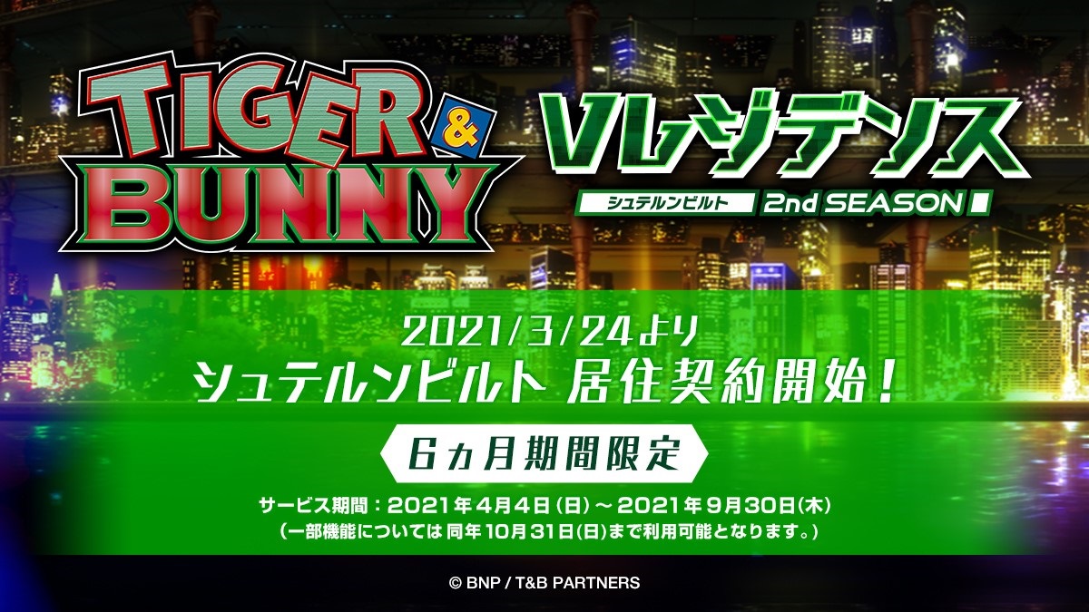 アニメ「TIGER ＆ BUNNY」の街に住めるWEBサービス「Vレジデンス」復活　6か月の期間限定