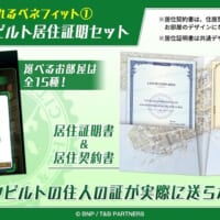 居住証明書＆居住契約書が実際に手元に届く仕組み。