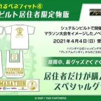 居住者限定のショッピングサイトにて限定グッズを購入できるという特典も。
